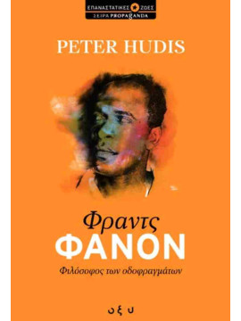 Φραντς Φανόν Φιλόσοφος των οδοφραγμάτων,Peter Hudis