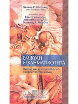 Έμφυλη εγκληματικότητα, Νέστωρ Ε Κουράκης