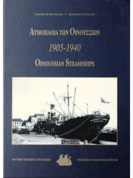 Ατμόπλοια οινουσσιών 1905 - 1940