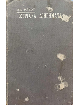 Συριανά διηγήματα, Ροϊδης Εμμανουήλ 