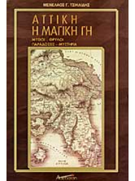 Αττική η μαγική Γή - Μύθοι - Θρύλοι - Παραδόσεις - Μυστήρια (Ά τόμος), Τσικλίδης Μενέλαος Γ.