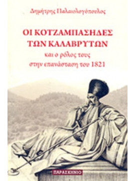 Οι κοτζαμπάσηδες των Καλαβρύτων και ο ρόλους τους στην επανάσταση του 1821