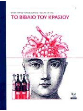 Το βιβλίο του κρασιού