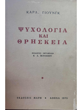 Ψυχολογία και θρησκεία,Jung Carl Gustav 1875-1961
