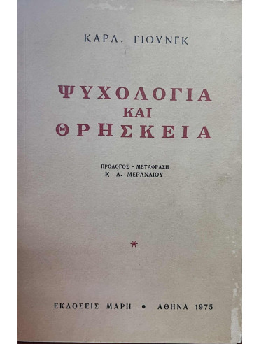Ψυχολογία και θρησκεία Ψυχολογία και θρησκεία,Jung Carl Gustav 1875-1961