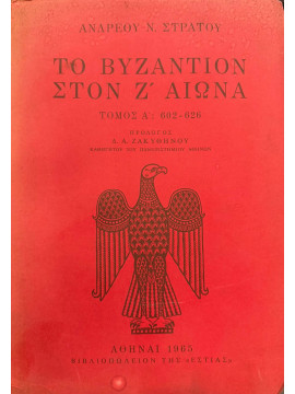 Το Βυζάντιον στον Ζ αιώνα (Ά τόμος), Στράτος Ανδρέας Ν.