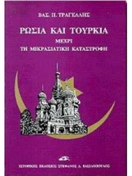 Ρωσία και Τουρκία μέχρι τη μικρασιατική καταστροφή, Τραγέλλης Βασίλειος Π.