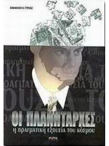 Οι πλανητάρχες, Η πραγματική εξουσία του κόσμου Οι πλανητάρχες, Η πραγματική εξουσία του κόσμου, Στριγάς Αθανάσιος Κ