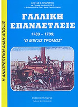 Γαλλική επανάστασις 1789-1799 : Ο μεγάλος τρόμος, Μπαρμπής Κωνσταντίνος Ν.