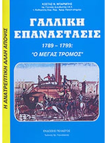 Γαλλική επανάστασις 1789-1799 : Ο μεγάλος τρόμος Γαλλική επανάστασις 1789-1799 : Ο μεγάλος τρόμος, Μπαρμπής Κωνσταντίνος Ν.