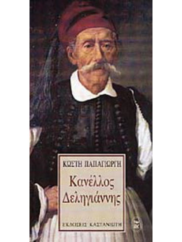Κανέλλος Δεληγιάννης Κανέλλος Δεληγιάννης, Παπαγιώργης Κωστής