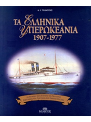 Τα Ελληνικά υπερωκεάνια 1907 - 1977 Τα Ελληνικά υπερωκεάνια 1907 - 1977