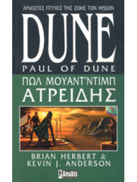 Dune: Πωλ Μουάντ’Ντιμπ Ατρείδης, Herbert Brian - Anderson Kevin J.