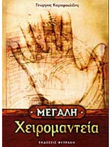 Μεγάλη χειρομαντεία Μεγάλη χειρομαντεία