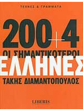 200+4 Οι συμαντικότεροι Έλληνες (Τέχνες και γράμματα), Διαμαντόπουλος Τάκης