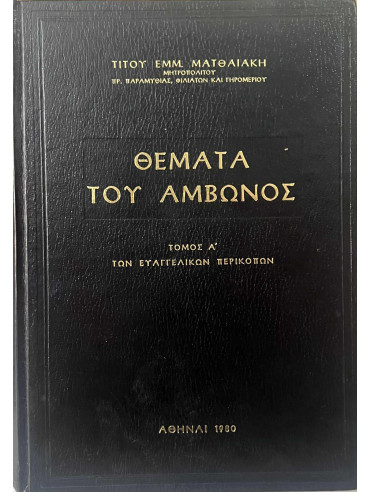 Θέματα του Άμβωνος (3 τόμοι) Θέματα του Άμβωνος (3 τόμοι), Ματθαιάκης Τίτος Εμμ.