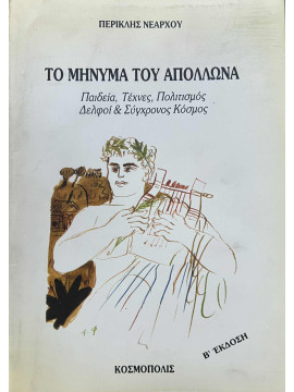 Το μήνυμα του Απόλλωνα - Παιδεία, Τέχνες, Πολιτισμός, Δελφοί και Σύγχρονος Κόσμος, Νεάρχου Περικλής