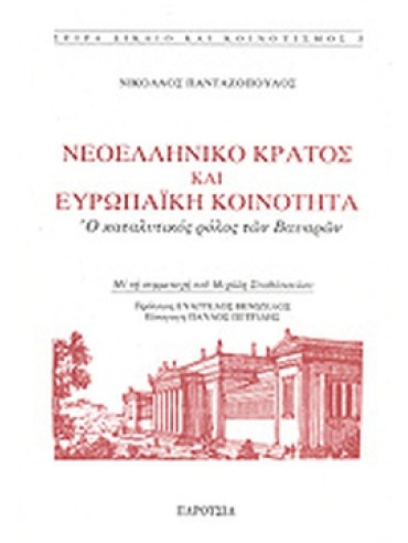 Νεοελληνικό κράτος και ευρωπαϊκή κοινότητα Νεοελληνικό κράτος και ευρωπαϊκή κοινότητα, Πανταζόπουλος Νικόλαος Ι.