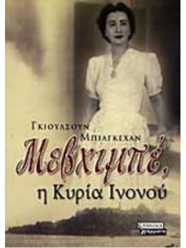 Μεβχιμπέ, η κυρία Ινονού Μεβχιμπέ, η κυρία Ινονού