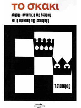 Το σκάκι (2 τόμοι),Σιαπέρας Τριαντάφυλλος Κ