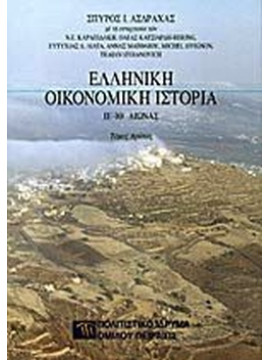 Ελληνική οικονομική ιστορία (΄Β τόμος), Ασδραχάς Σπύρος Ι.
