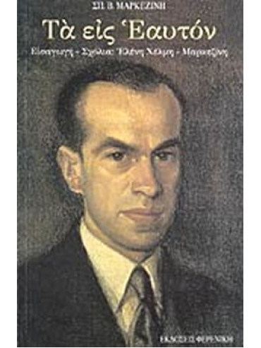 Τα εις εαυτόν Τα εις εαυτόν