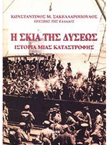 Η σκιά της Δύσεως - Ιστορία μιας καταστροφής Η σκιά της Δύσεως - Ιστορία μιας καταστροφής, Σακελλαρόπουλος Κωνσταντίνος Μ.