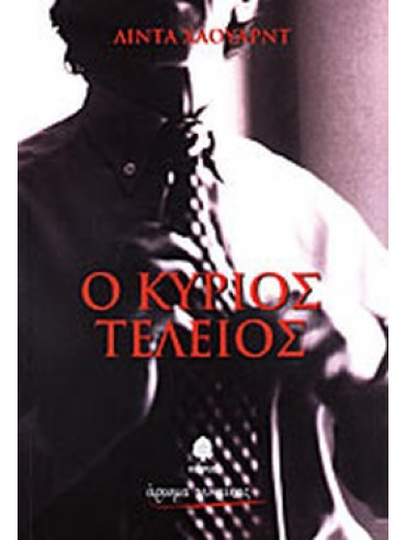 Ο κύριος τέλειος Ο κύριος τέλειος