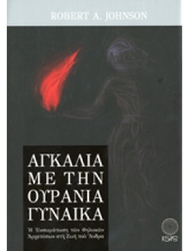 Αγκαλιά με την ουράνια γυναίκα Αγκαλιά με την ουράνια γυναίκα