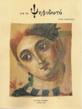 Για το Ψηφιδωτό, Καπελιάρη Ράνια
