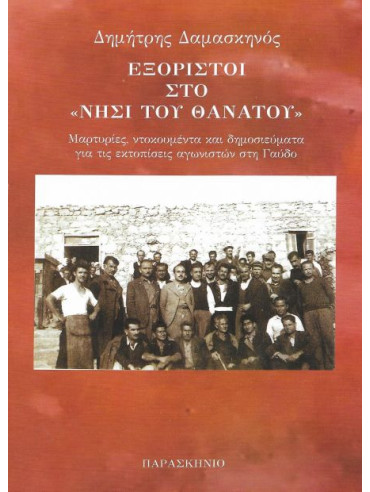 Εξόριστοι στο «νησί του θανάτου Εξόριστοι στο «νησί του θανάτου