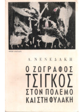 Ο Ζωγράφος Τσίγκος στον πόλεμο και στη φυλακή, Νενεδάκης Ανδρέας