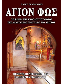 Άγιον Φως - Το θαύμα του Μεγάλου Σαββάτου στον Τάφο του Χριστού: Ογδοντα πέντε ιστορικές μαρτυρίες (4ος-16ος αι.)