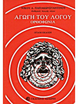 Η αγωγή του λόγου, Παπακωνσταντίνου Νίκος Δ.