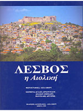 Λέσβος η αιολική, Αχειλαρά Λίλλιαν - Αρχοντίδου Αγλαΐα - Αργύρης Παντελής