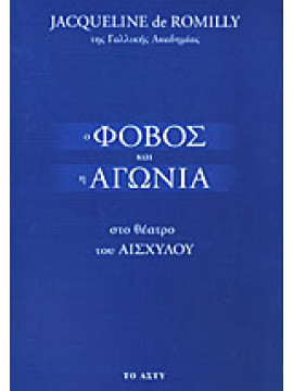 Ο φόβος και η αγωνία στο θέατρο του Αισχύλου, Jacqueline De Romilly