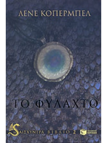 Το φυλαχτό Το φυλαχτό, Kaaberbøl Lene
