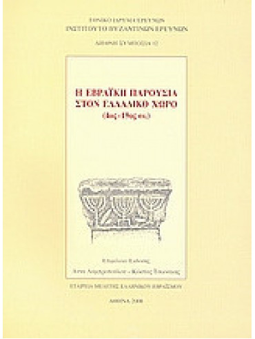 Η εβραϊκή παρουσία στον ελλαδικό χώρο (4ος - 19ος αι.)