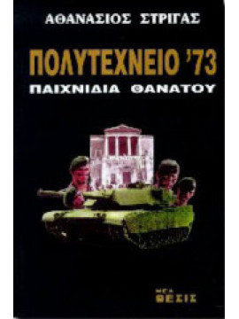 Πολυτεχνείο 73, Στριγάς Αθανάσιος Κ. 