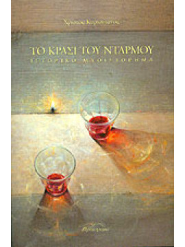 Το κρασί του Ντάρμου, Χρίστος Κυρκιντάνος