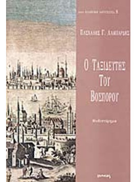 Ο ταξιδευτής του Βοσπόρου, Λαμπαρδής Πασχάλης Γ. 