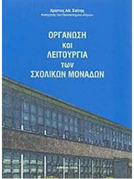 Οργάνωση και λειτουργία των σχολικών μονάδων