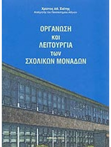 Οργάνωση και λειτουργία των σχολικών μονάδων Οργάνωση και λειτουργία των σχολικών μονάδων