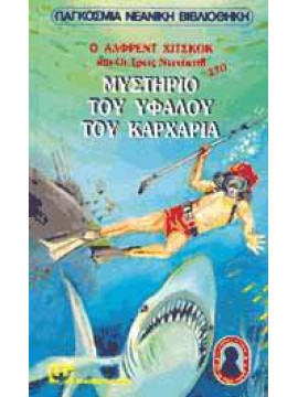 Ο Άλφρεντ Χίτσκοκ και οι τρεις ντετέκτιβ στο μυστήριο του υφάλου του καρχαρία
