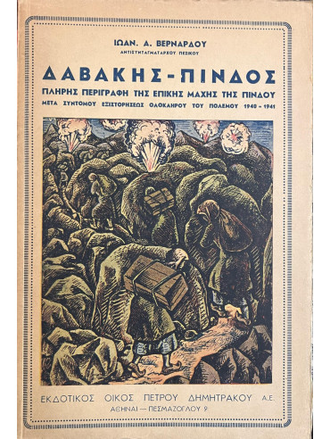 Δαβάκης - Πίνδος, Πλήρης περιγραφή τής Μάχης της Πίνδου μετά συντόμους εξιστορήσεως τού Πολέμου 1940-1941 Δαβάκης - Πίνδος, Πλήρης περιγραφή τής Μάχης της Πίνδου μετά συντόμους εξιστορήσεως τού Πολέμου 1940-1941,Βερνάρδος Ι Α