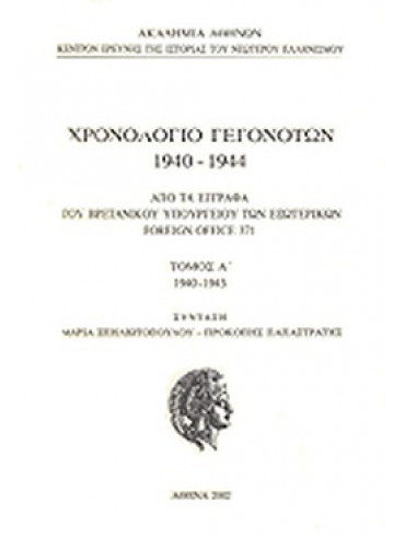 Χρονολόγιο γεγονότων 1940-1944 - Από τα έγγραφα του Βρετανικού υπουργείου Εξωτερικών. Τόμος Α' 1940 Χρονολόγιο γεγονότων 1940-1944 - Από τα έγγραφα του Βρετανικού υπουργείου Εξωτερικών. Τόμος Α' 1940, Παπαστράτης Προκόπης - Σπηλιωτοπούλου Μαρία