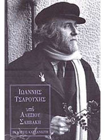 Ιωάννης Τσαρούχης Ιωάννης Τσαρούχης, Σαββάκης Αλέξιος