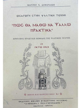 Πώς θα μάθω να ψάλλω πρακτικά, Δαμαρλάκης Ιωάννης Χ
