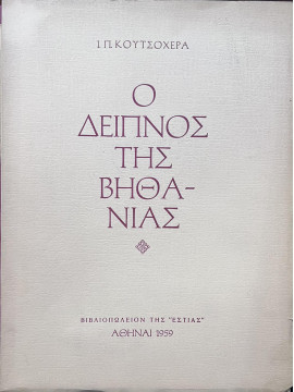 Ο δείπνος της Βηθανίας, Κουτσοχέρας Γιάννης Π.