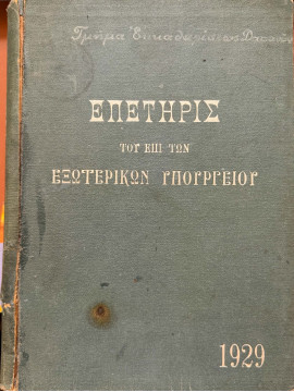 Επετηρίς του επί των Εξωτερικών Υπουργείου του εν Ελλάδι Διπλωματικού Σώματος και των Ξένων Προξενικών Αρχών, Υπουργείον Επί Των Εξωτερικών